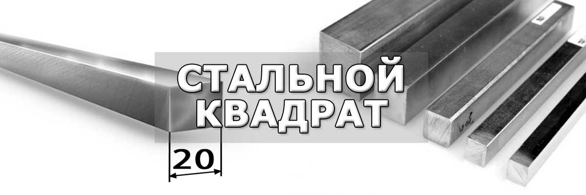 Купить стальной квадрат в городе Ступино