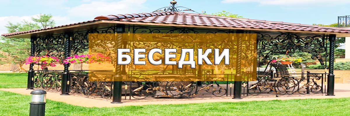 Беседка с коваными элементами